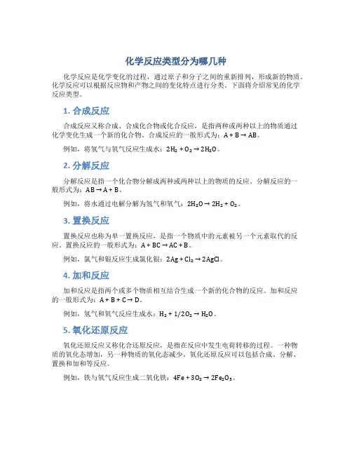 化学反应类型分为哪几种