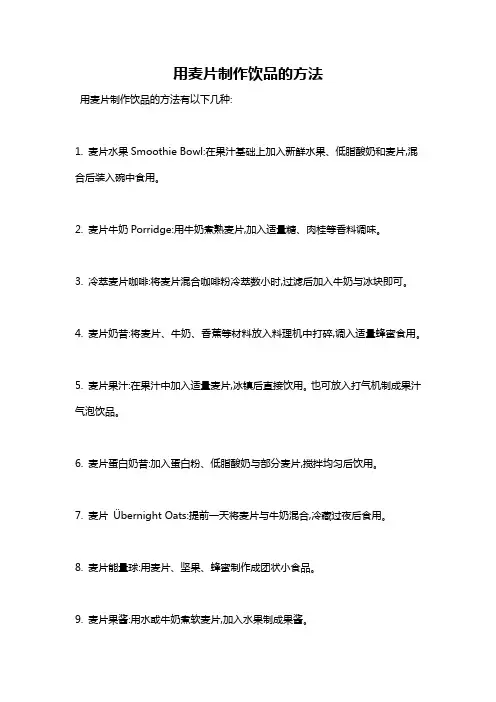 用麦片制作饮品的方法