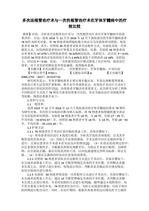 多次法根管治疗术与一次性根管治疗术在牙体牙髓病中的疗效比较