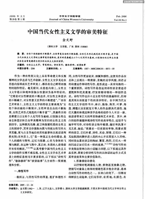 中国当代女性主义文学的审美特征
