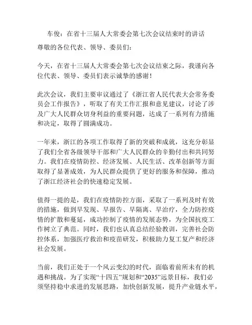 车俊：在省十三届人大常委会第七次会议结束时的讲话