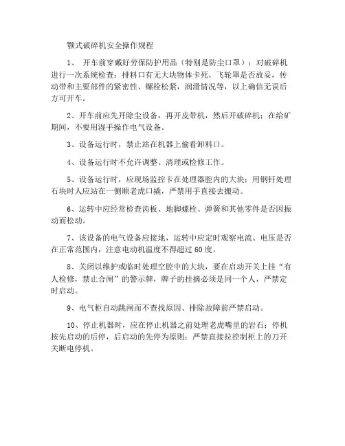 鄂式破碎机安全操作规程