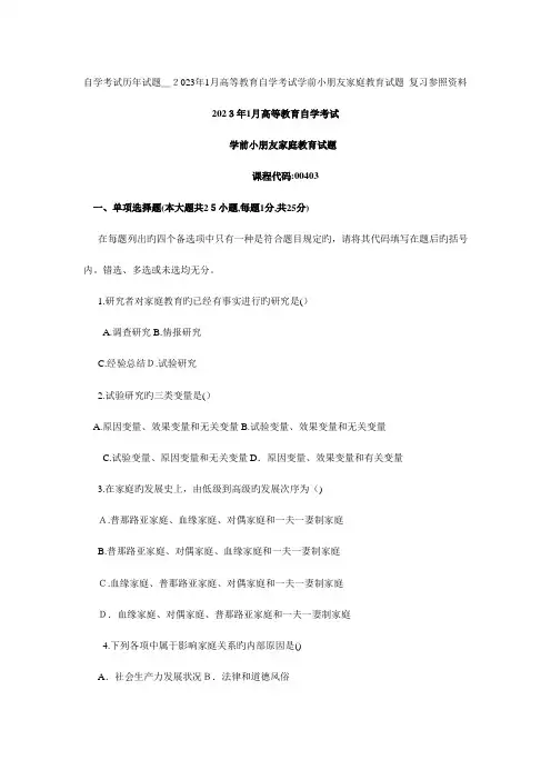 2023年自学考试历年试题高等教育自学考试学前儿童家庭教育试题复习参考资料