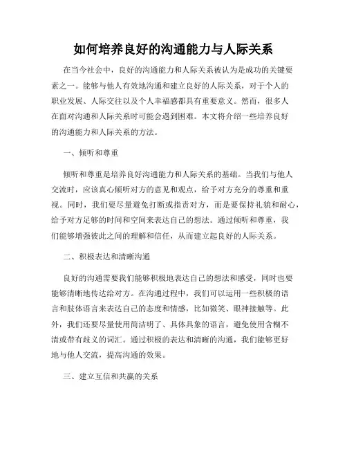 如何培养良好的沟通能力与人际关系