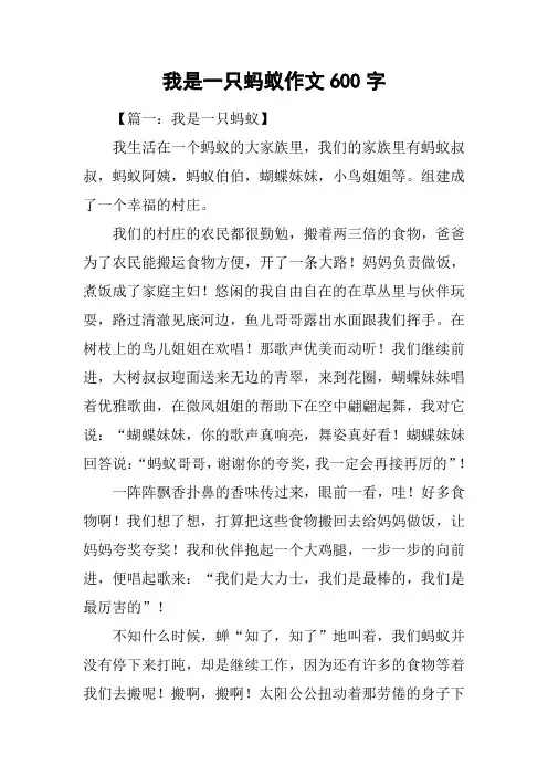 我是一只蚂蚁作文600字