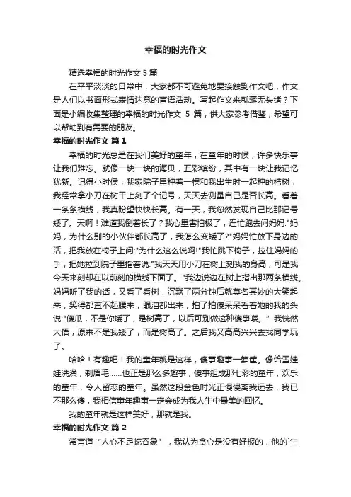 精选幸福的时光作文5篇