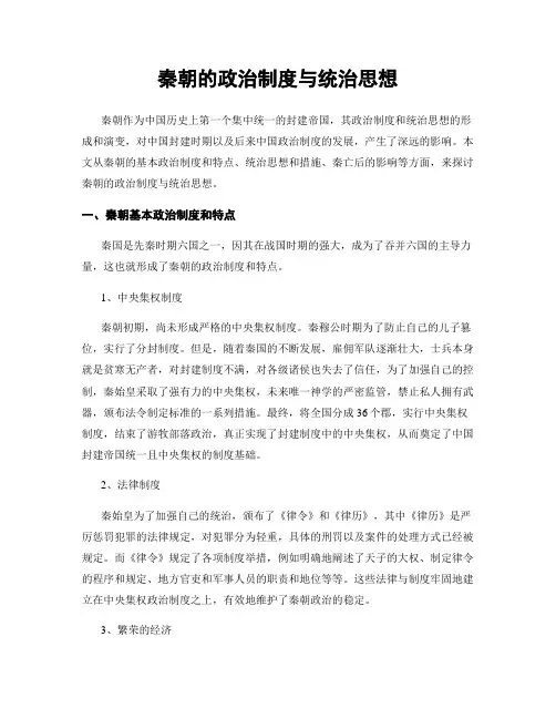 秦朝的政治制度与统治思想
