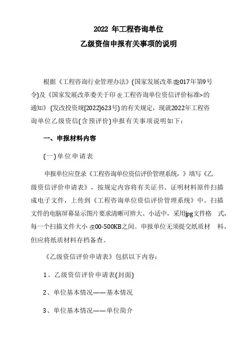 2022年工程咨询单位乙级资信申报有关事项的说明【模板】