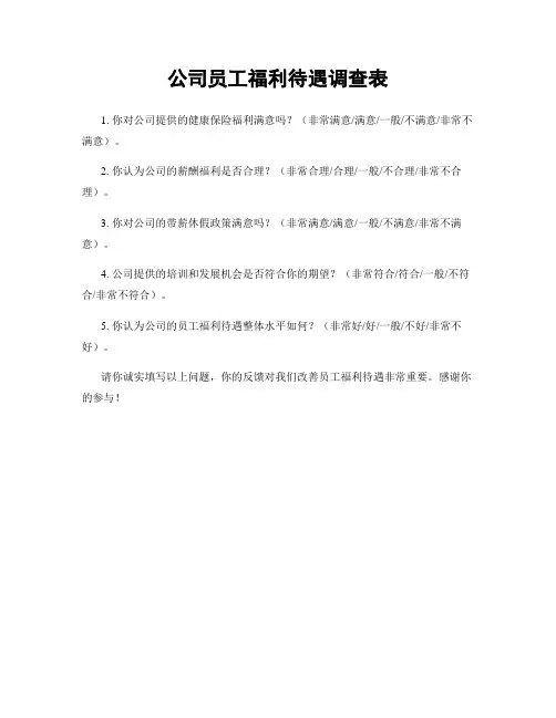 公司员工福利待遇调查表