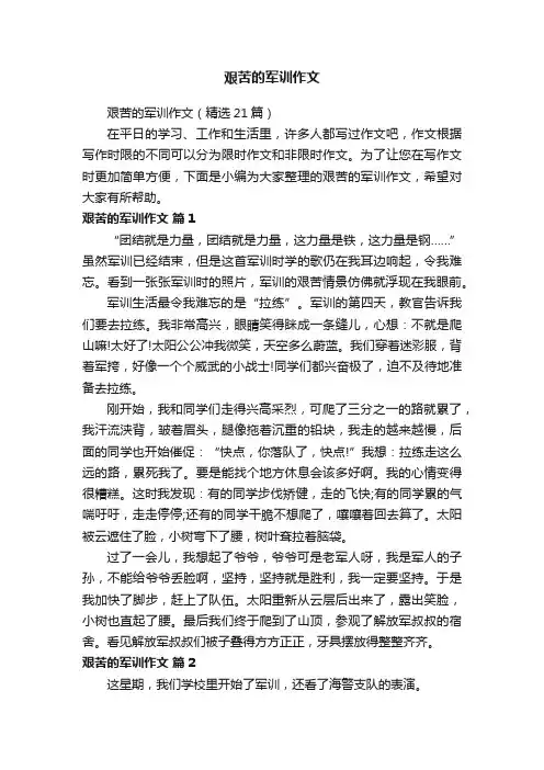 艰苦的军训作文