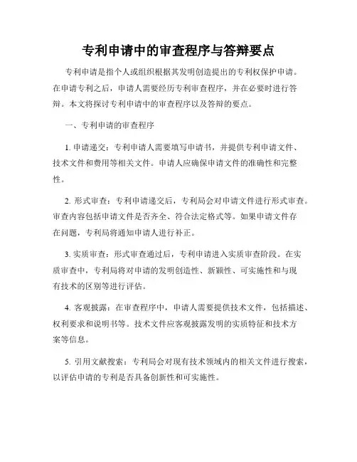 专利申请中的审查程序与答辩要点