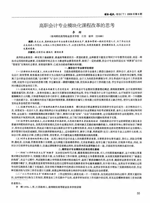 高职会计专业模块化课程改革的思考