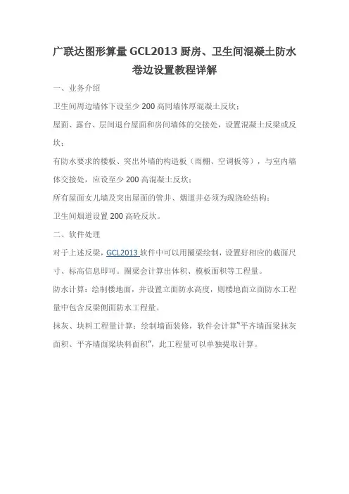 广联达图形算量GCL2013厨卫混凝土卷边教程详解