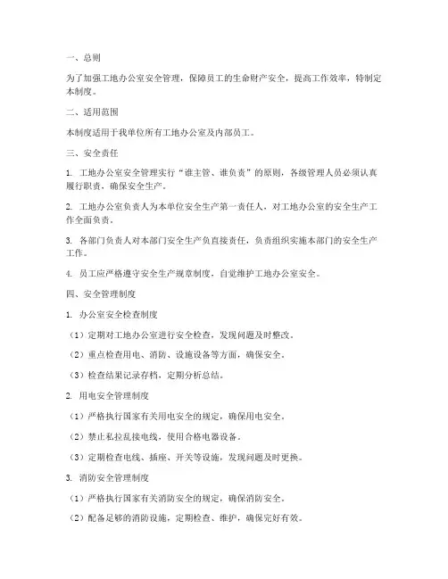 工地办公室安全管理制度