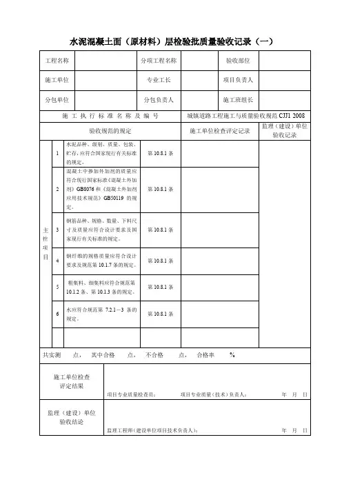 水泥混凝土面(原材料)层检验批质量验收记录