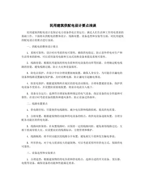 民用建筑供配电设计要点浅谈