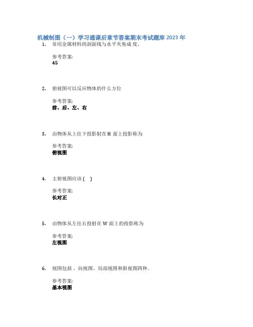 机械制图(一)学习通课后章节答案期末考试题库2023年