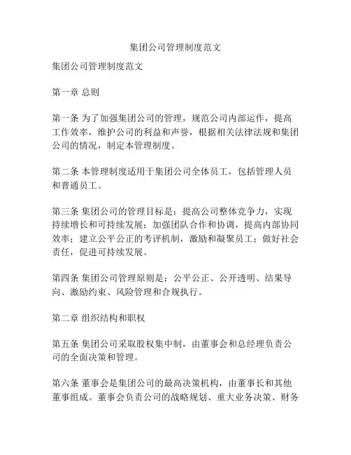 集团公司管理制度范文