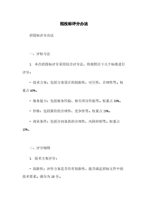 招投标评分办法