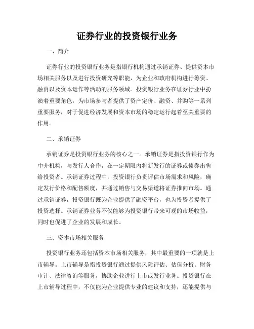 证券行业的投资银行业务