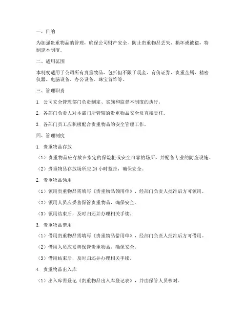 贵重物品的安全管理制度
