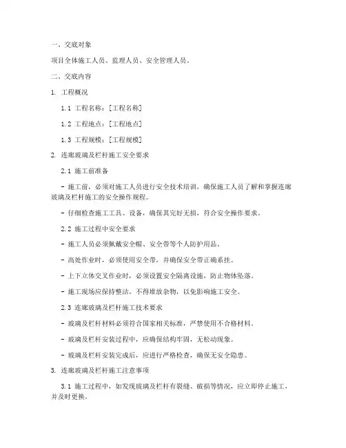 连廊玻璃及栏杆安全技术交底模板
