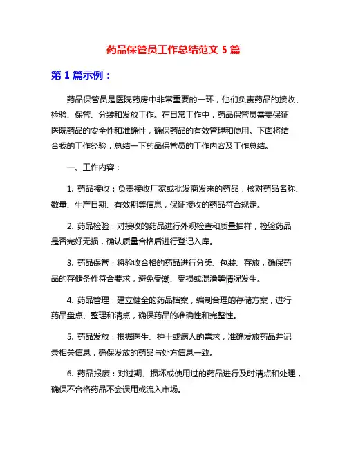 药品保管员工作总结范文5篇