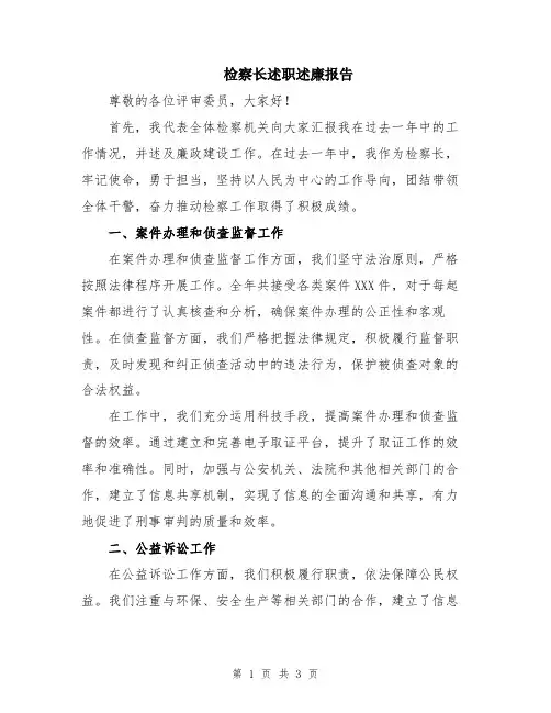 检察长述职述廉报告