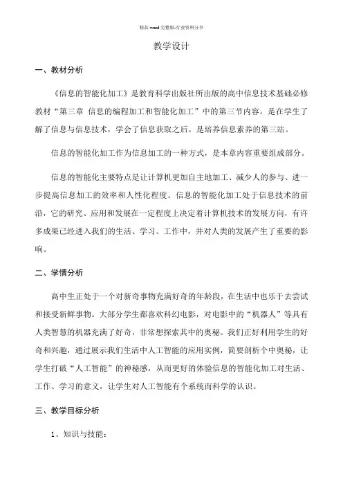 高中信息技术-揭秘人工智能——3.3信息的智能化加工教学设计学情分析教材分析课后反思