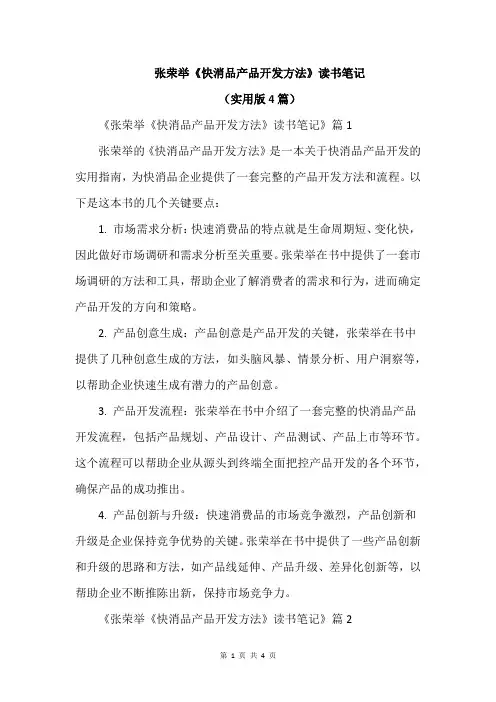 张荣举《快消品产品开发方法》读书笔记