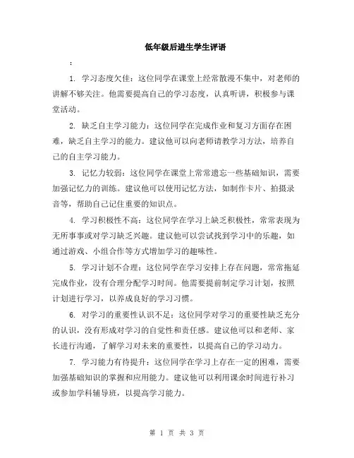 低年级后进生学生评语