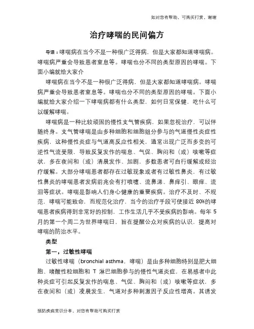治疗哮喘的民间偏方