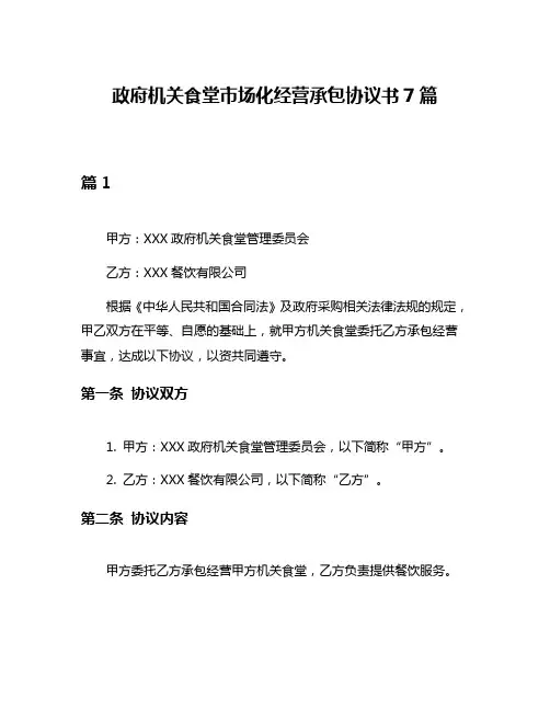 政府机关食堂市场化经营承包协议书7篇
