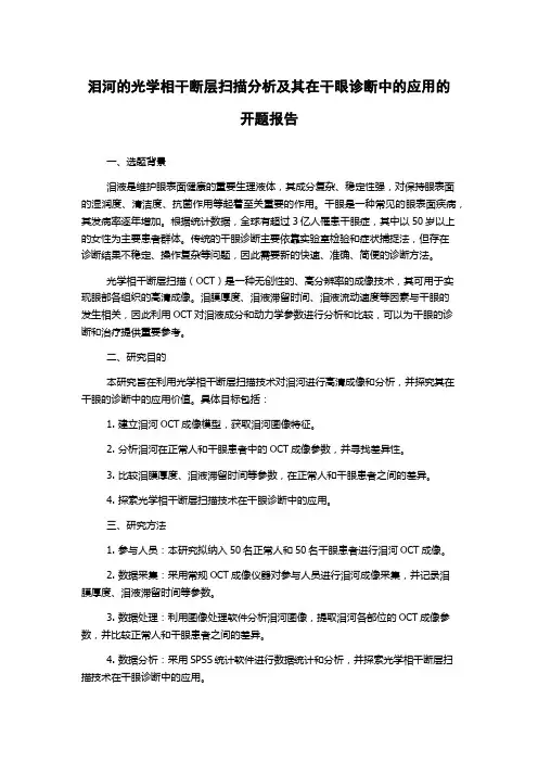 泪河的光学相干断层扫描分析及其在干眼诊断中的应用的开题报告