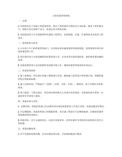 工程质量审核制度