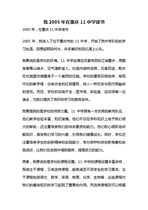 我2005年在重庆11中学读书