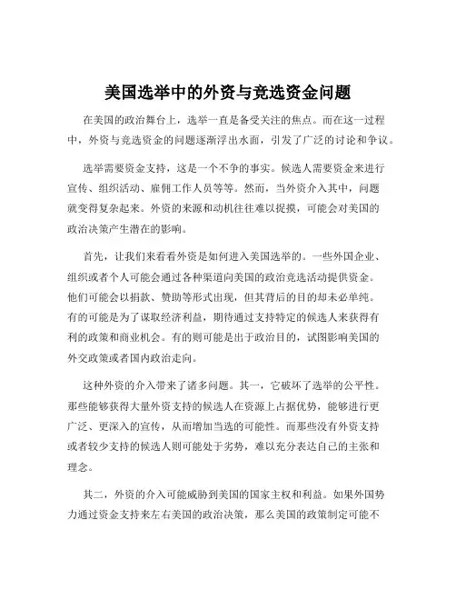 美国选举中的外资与竞选资金问题