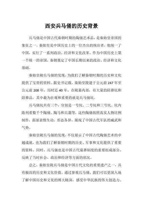 西安兵马俑的历史背景