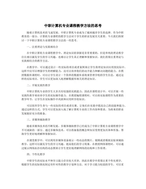 中职计算机专业课程教学方法的思考