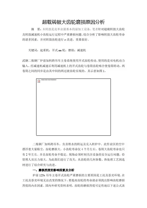 起重机起升系统开式齿轮磨损原因分析与改进.doc444