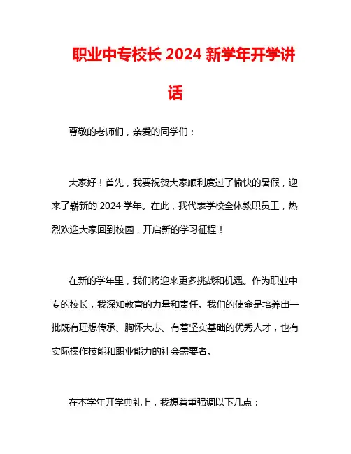 职业中专校长2024新学年开学讲话