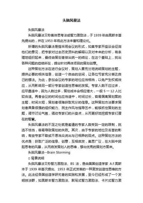 头脑风暴法