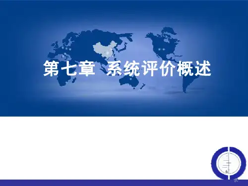 循证医学系统评价