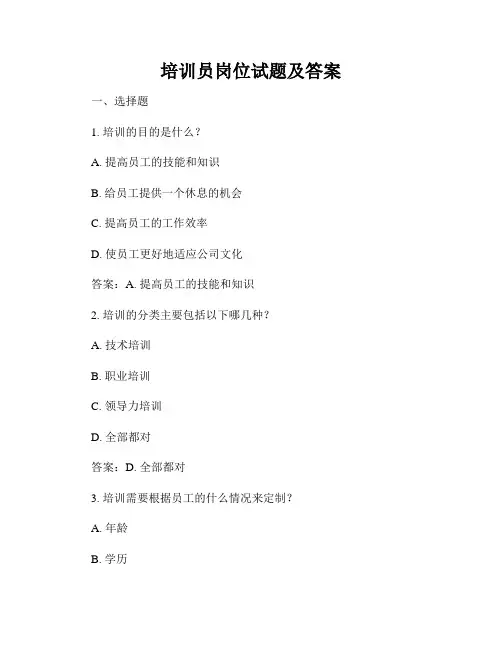 培训员岗位试题及答案