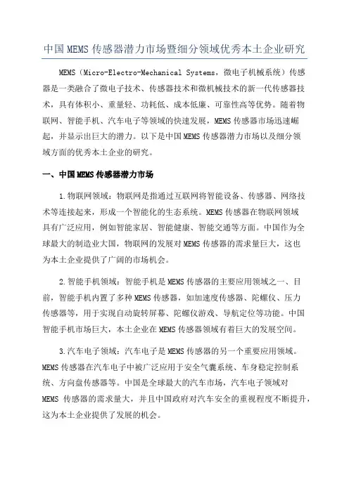 中国MEMS传感器潜力市场暨细分领域优秀本土企业研究
