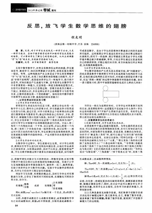 反思,放飞学生数学思维的翅膀