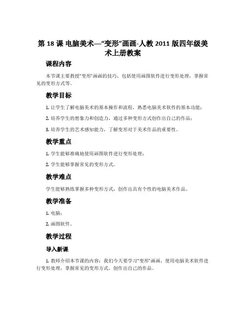 第18课 电脑美术──“变形”画画-人教2011版四年级美术上册教案