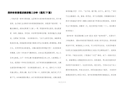 我和体育普通话演讲稿三分钟(通用25篇)