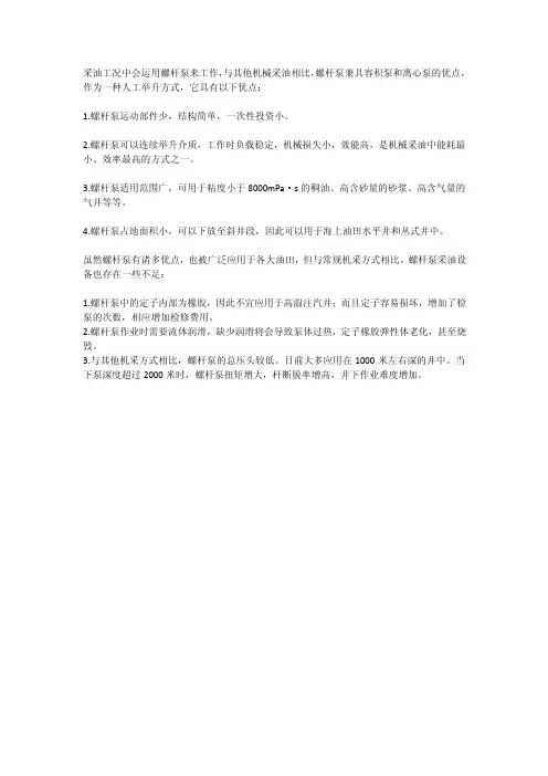 螺杆泵采油的优点和缺点