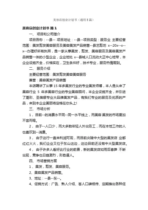 美容店创业计划书（通用5篇）